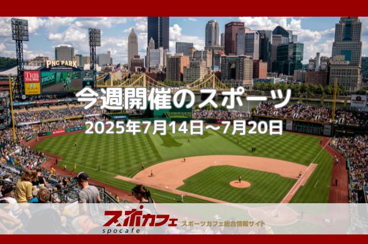 サッカーJI上位対決×MLB大谷×プロ野球オールスター直前！今週の注目試合まとめ｜7/14〜7/20