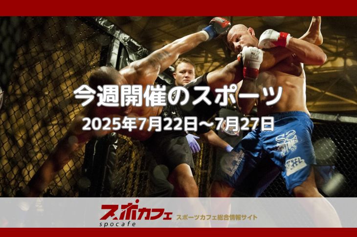 NPB球宴に欧州強豪来日、超RIZINとお祭り続きの週末！7/22-27