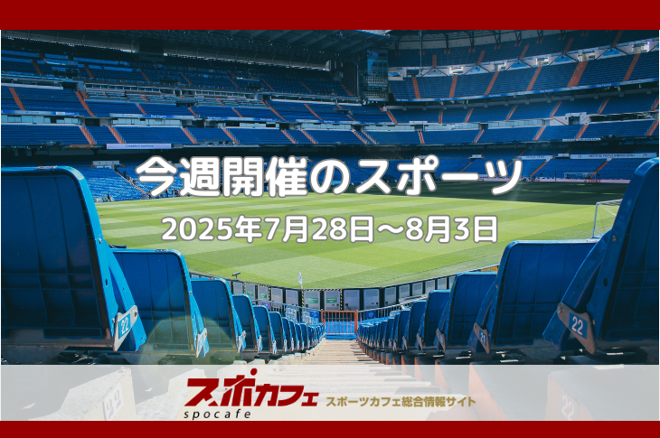 NPB後半戦×リヴァプール20年ぶり来日×UFC日本人選手メイン！今週注目の試合総まとめ| 7/28 - 8/3
