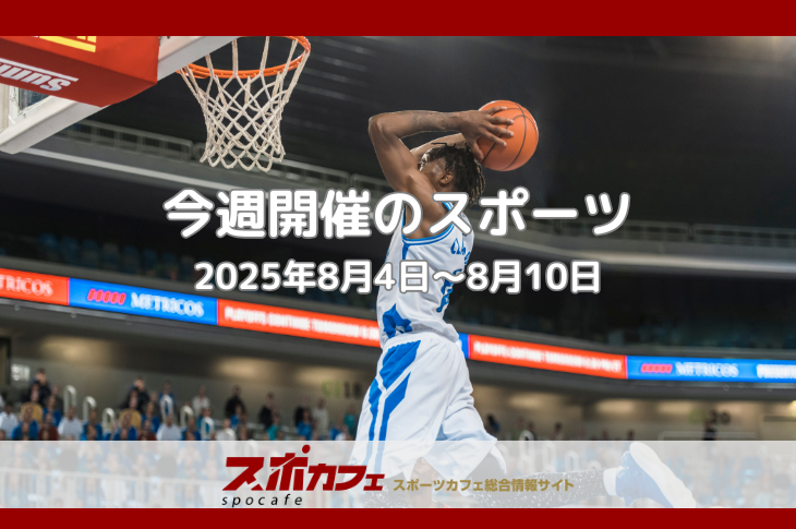 FIBAアジア杯×NPB伝統カード×J1上位対決！スポーツバー必見の注目試合総まとめ｜8/4-8/10