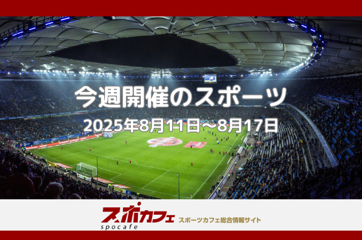 NPB首位攻防戦×プレミア2025開幕×UFC朝倉海参戦！今週の注目試合総まとめ｜8/11-8/17