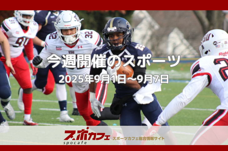 朝11時から翌朝まで！日本代表＆F1＆NFLの贅沢すぎるスポーツ週間｜9/1〜9/7
