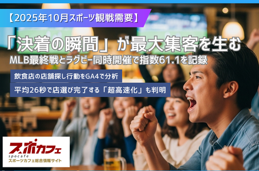 [リリース]【2025年10月スポーツ観戦需要】「決着の瞬間」が最大集客を生む―MLB最終戦とラグビー同時開催で指数61.1を記録