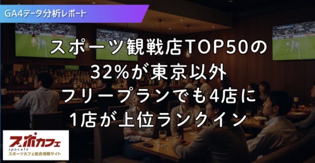 [リリース]【GA4分析で判明】スポーツ観戦店TOP50の32%が東京以外、フリープランでも4店に1店が上位ランクイン