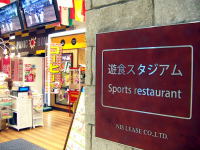 映画やゲームセンターで楽しんだら、次は食とスポーツを楽しもう！