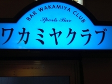 ワカミヤクラブ