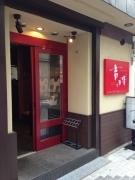 ホルモン屋 吉球