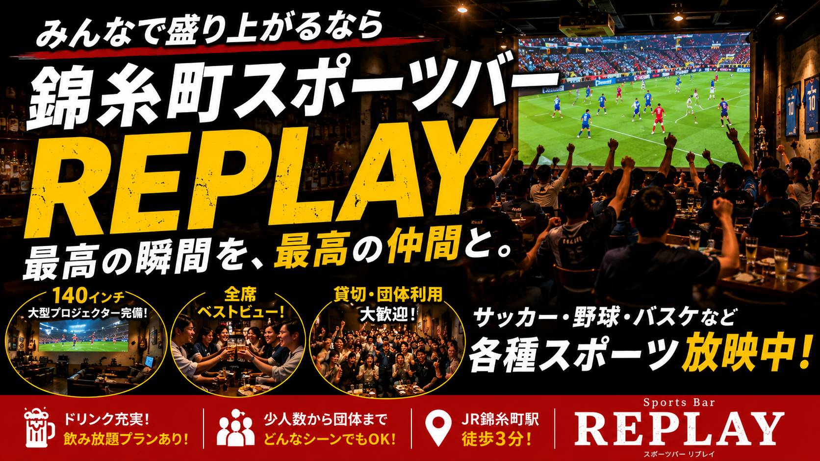 ミスチルしか流れないスポーツバー「REPLAY」