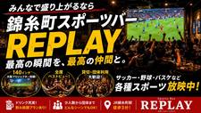ミスチルしか流れないスポーツバー「REPLAY」