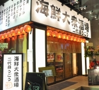 海鮮大衆酒場 二代目うごう