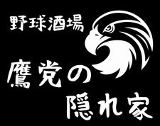 野球酒場 鷹党の隠れ家