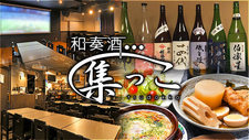 和奏酒集っこ