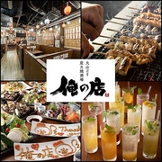 大山どり炭火焼酒場　俺の店