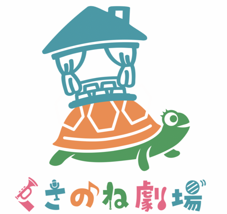 くさのね劇場