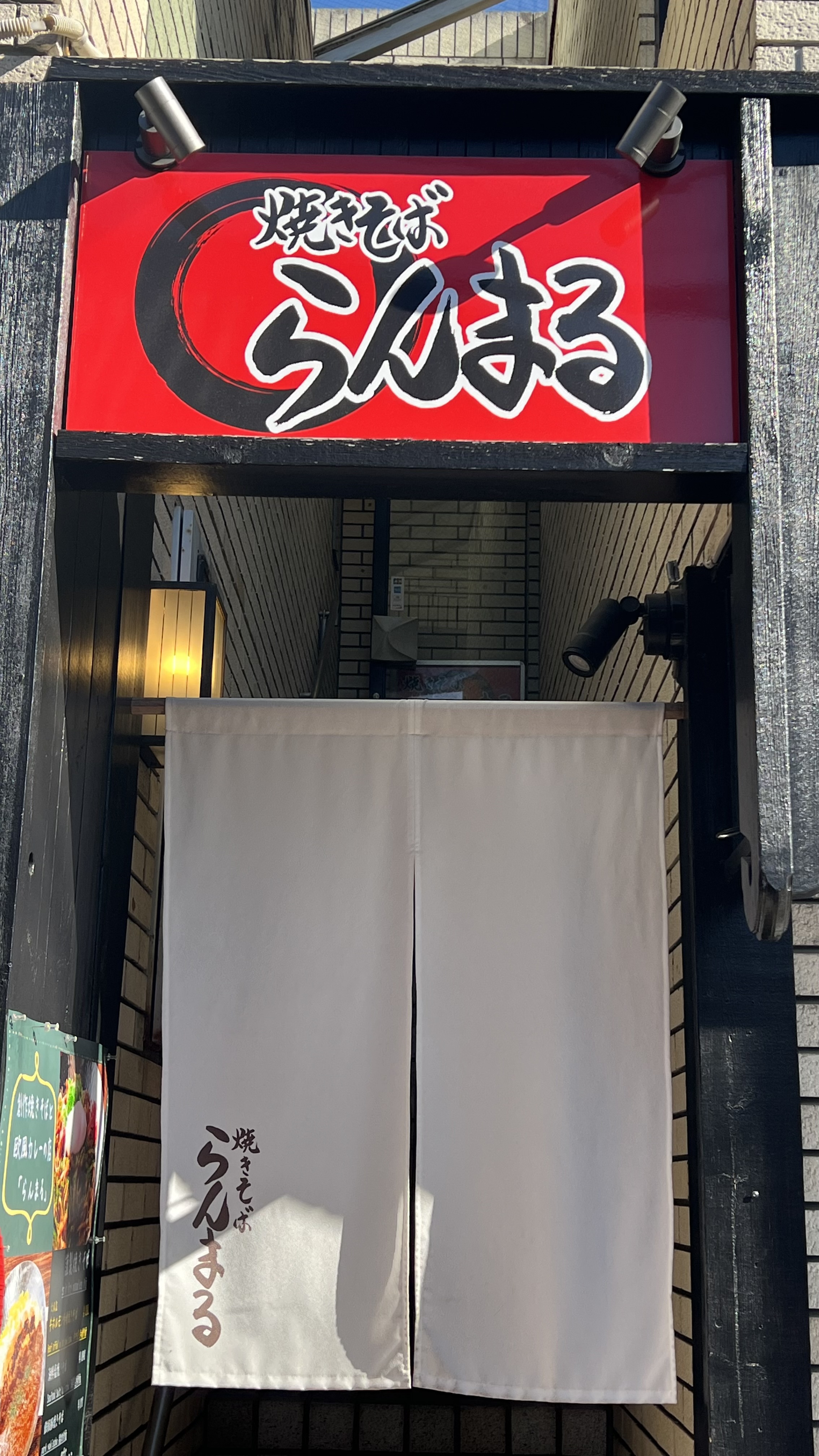 やきそば　らんまる