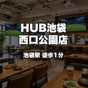 HUB Ikebukuro West Entrance Park
