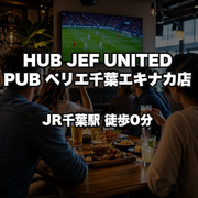HUB JEF UNITED PUB ペリエ千葉エキナカ店