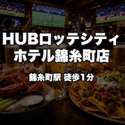 HUBロッテシティホテル錦糸町店