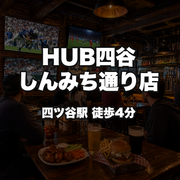 HUB四谷しんみち通り店