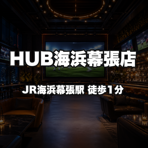 HUB海浜幕張店