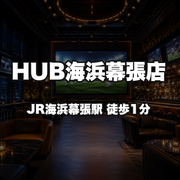 HUB海浜幕張店