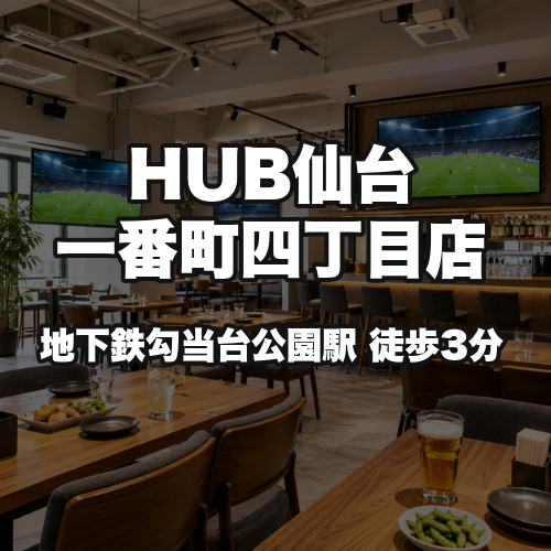 HUB仙台一番町四丁目店