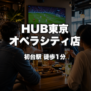 HUB東京オペラシティ店