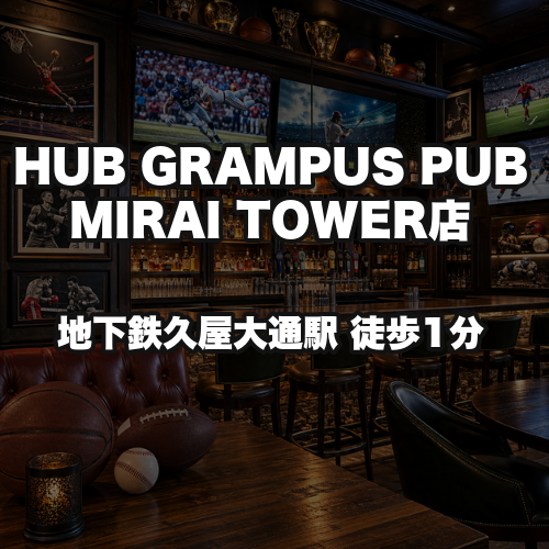 HUB GRAMPUS PUB MIRAI TOWER店