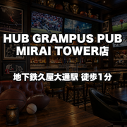 HUB GRAMPUS PUB MIRAI TOWER店