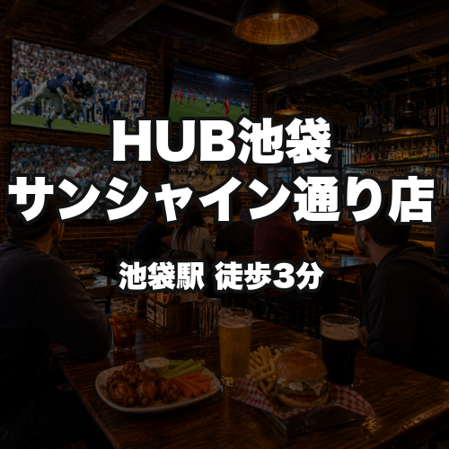 HUB池袋サンシャイン通り店