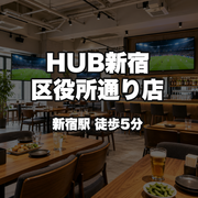 HUB新宿区役所通り店