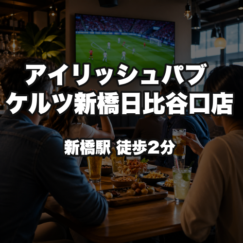 アイリッシュパブ　ケルツ新橋日比谷口店