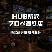 HUB Tokorozawa Prope-dori