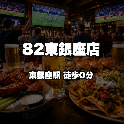 82東銀座店