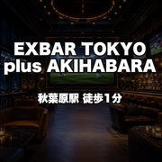 EXBAR TOKYO plus AKIHABARA