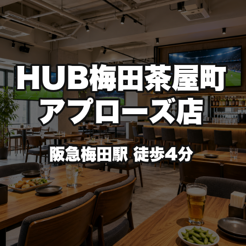 HUB梅田茶屋町アプローズ店