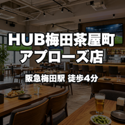 HUB梅田茶屋町アプローズ店