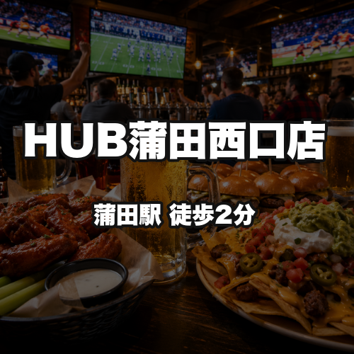 HUB蒲田西口店