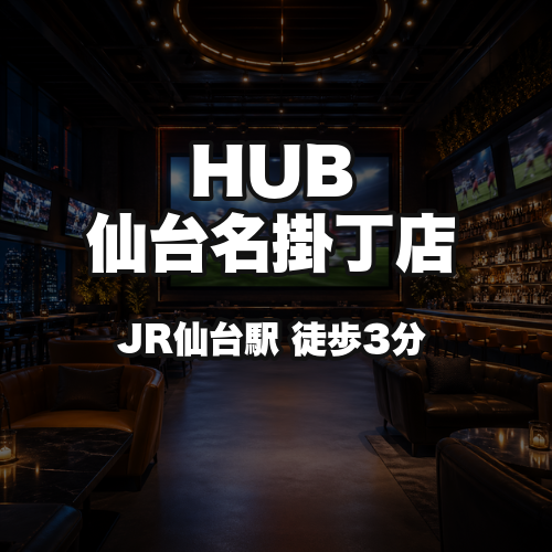 HUB仙台名掛丁店