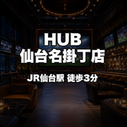 HUB仙台名掛丁店