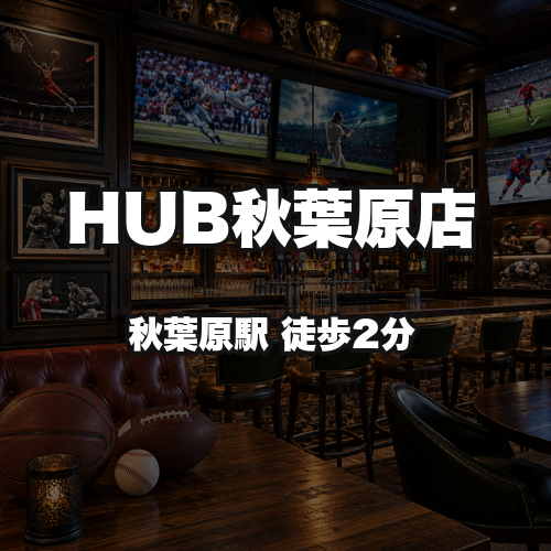 HUB秋葉原店