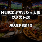 HUBエキマルシェ大阪ウメスト店