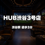 HUB渋谷3号店