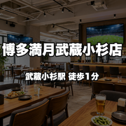 博多満月武蔵小杉店
