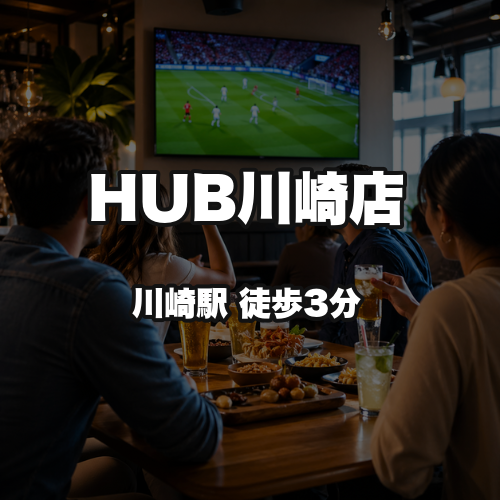HUB川崎店