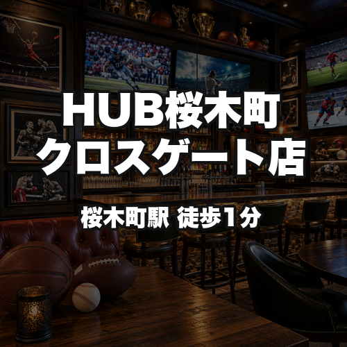 HUB桜木町クロスゲート店