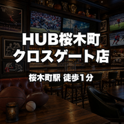 HUB桜木町クロスゲート店