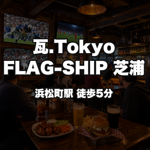 瓦.Tokyo FLAG-SHIP 芝浦