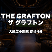 THE GRAFTON (ザ グラフトン)