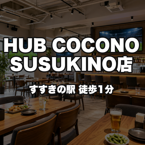 HUB COCONO SUSUKINO店